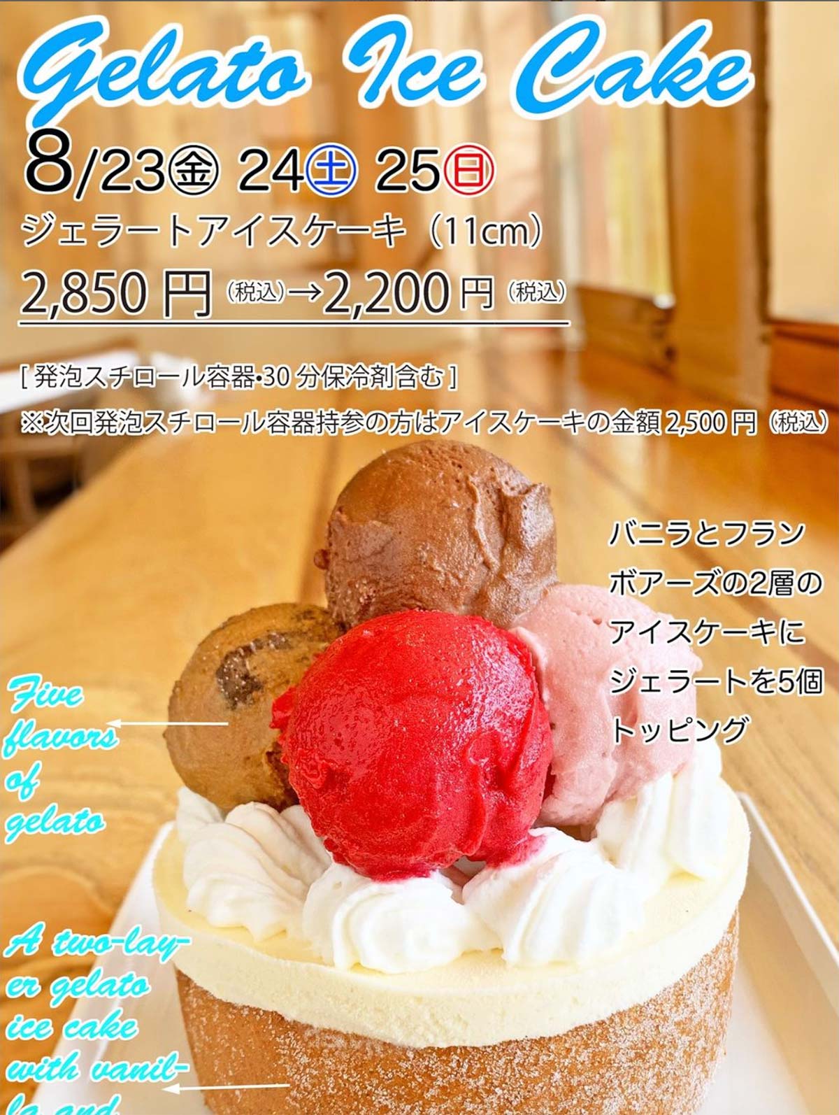 8月23日(金)〜25日(日)の3日間ジェラートアイスケーキフェアを行います