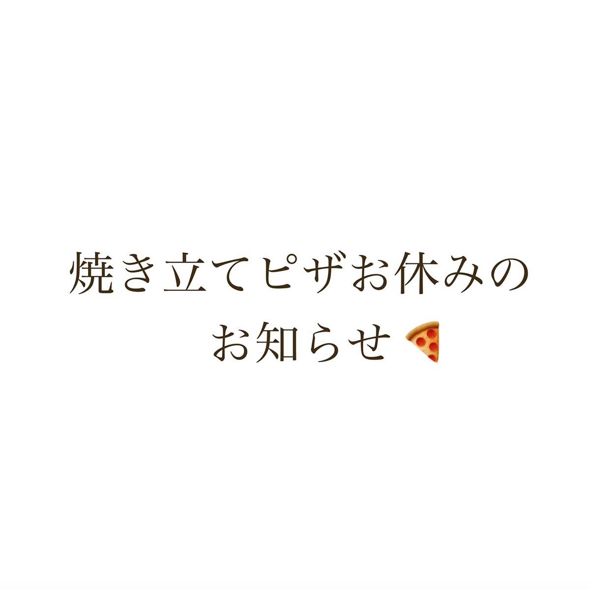 焼き立てピザお休みのお知らせ