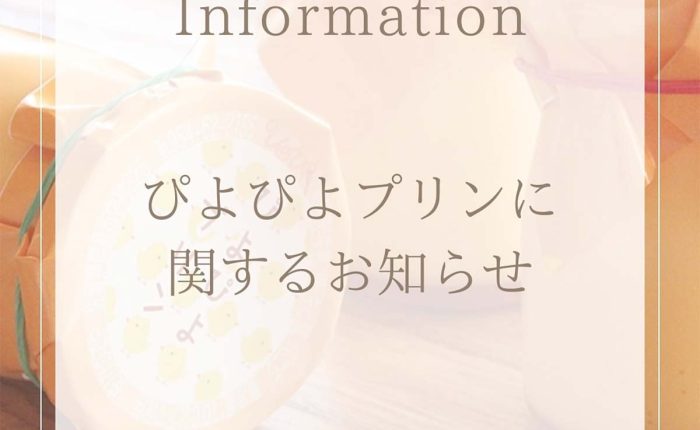 ぴよぴよプリンに関するお知らせ