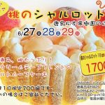 桃のシャルロットフェア