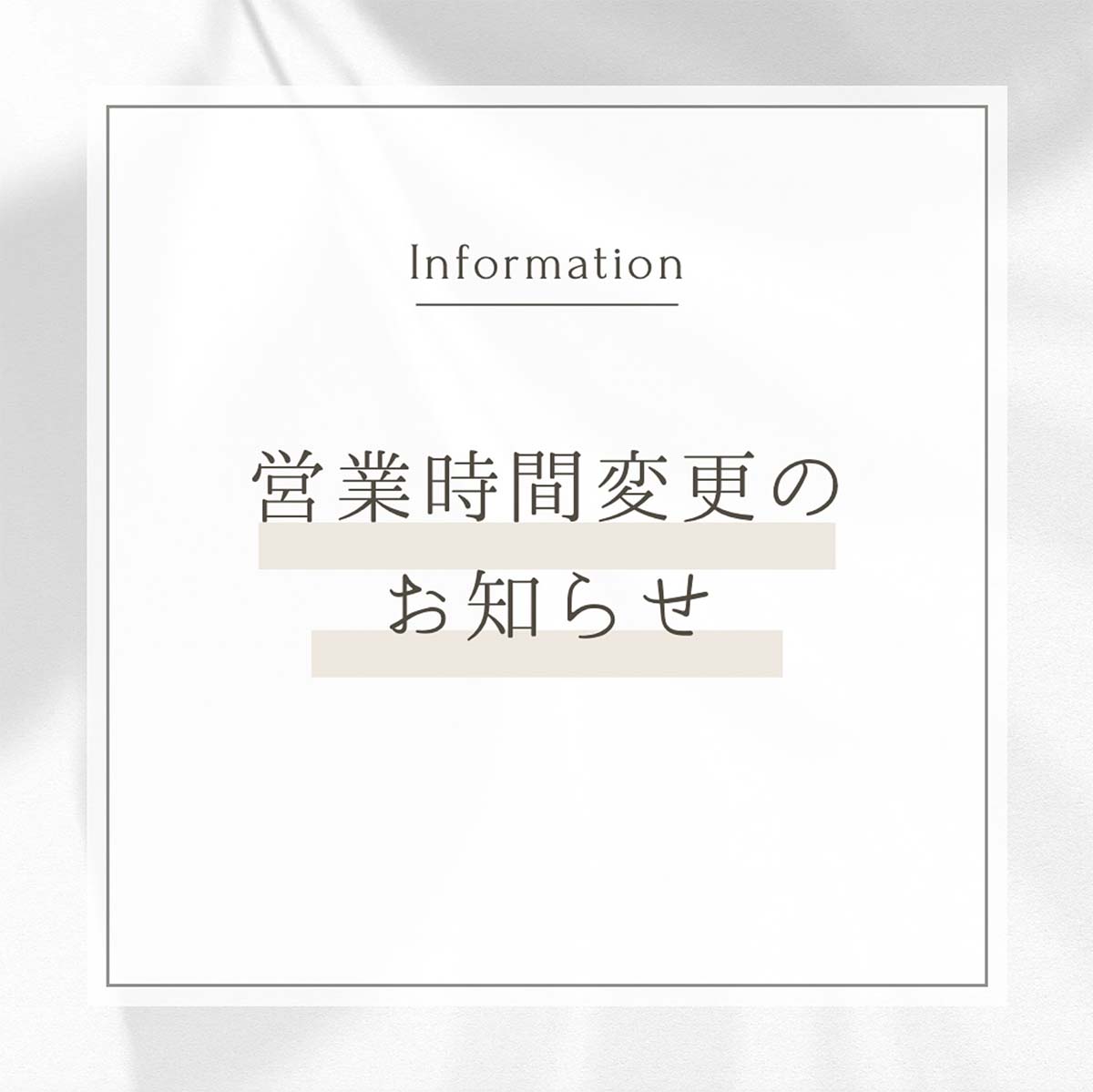 営業時間変更のお知らせ