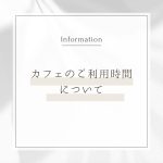 カフェのご利用時間について