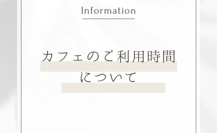 カフェのご利用時間について