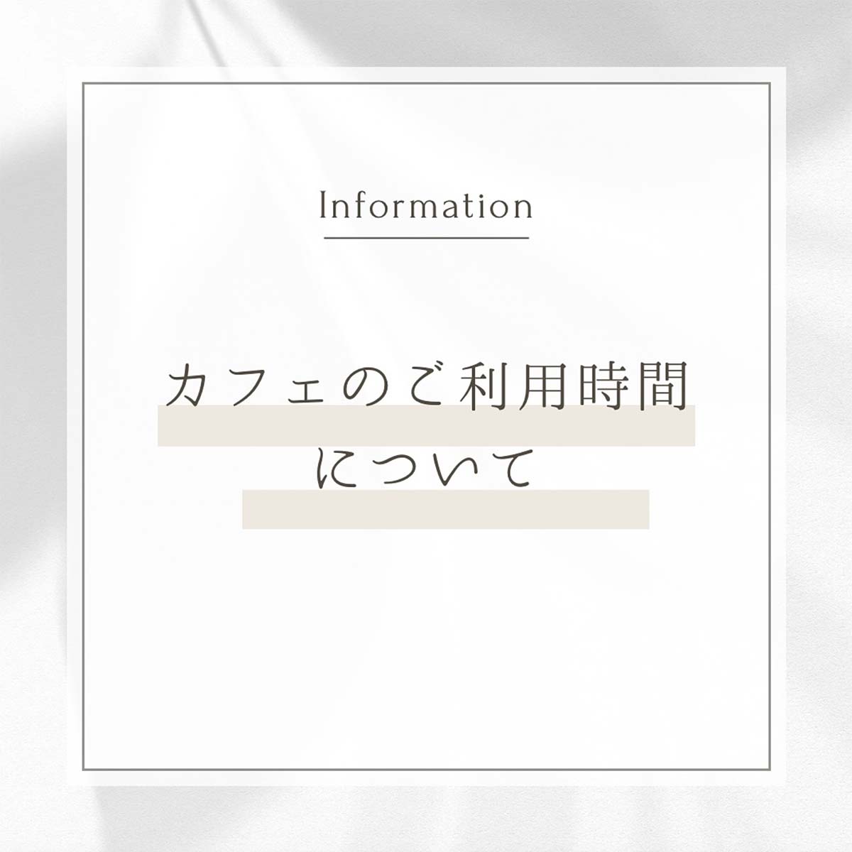 カフェのご利用時間について
