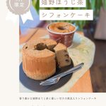 本日より、月替わりシフォンケーキの販売をスタートいたします