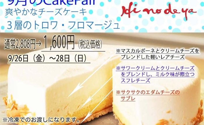 9月のフェアのご案内です️