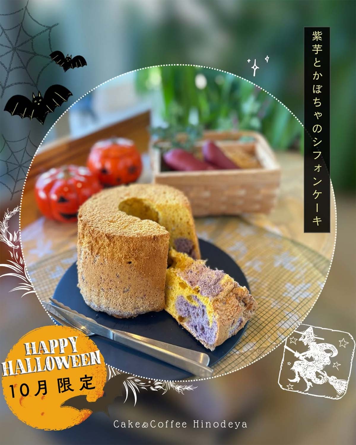 紫芋とかぼちゃのシフォンケーキ
