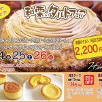 和栗タルトフェア