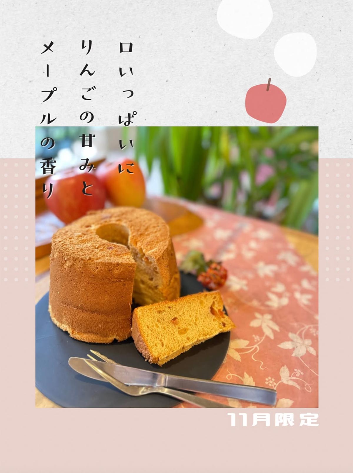 りんごとメープルのシフォンケーキ