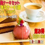 11月3日〜30日限定でご褒美ケーキセットを販売いたします
