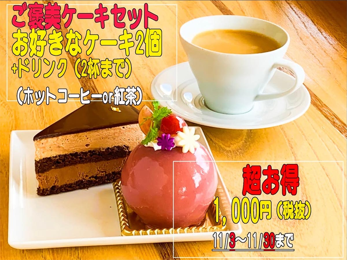 11月3日〜30日限定でご褒美ケーキセットを販売いたします