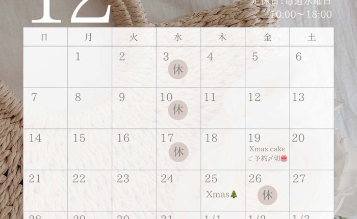 12月の定休日と年末年始の営業のお知らせ