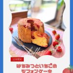 はちみつといちごのシフォンケーキ