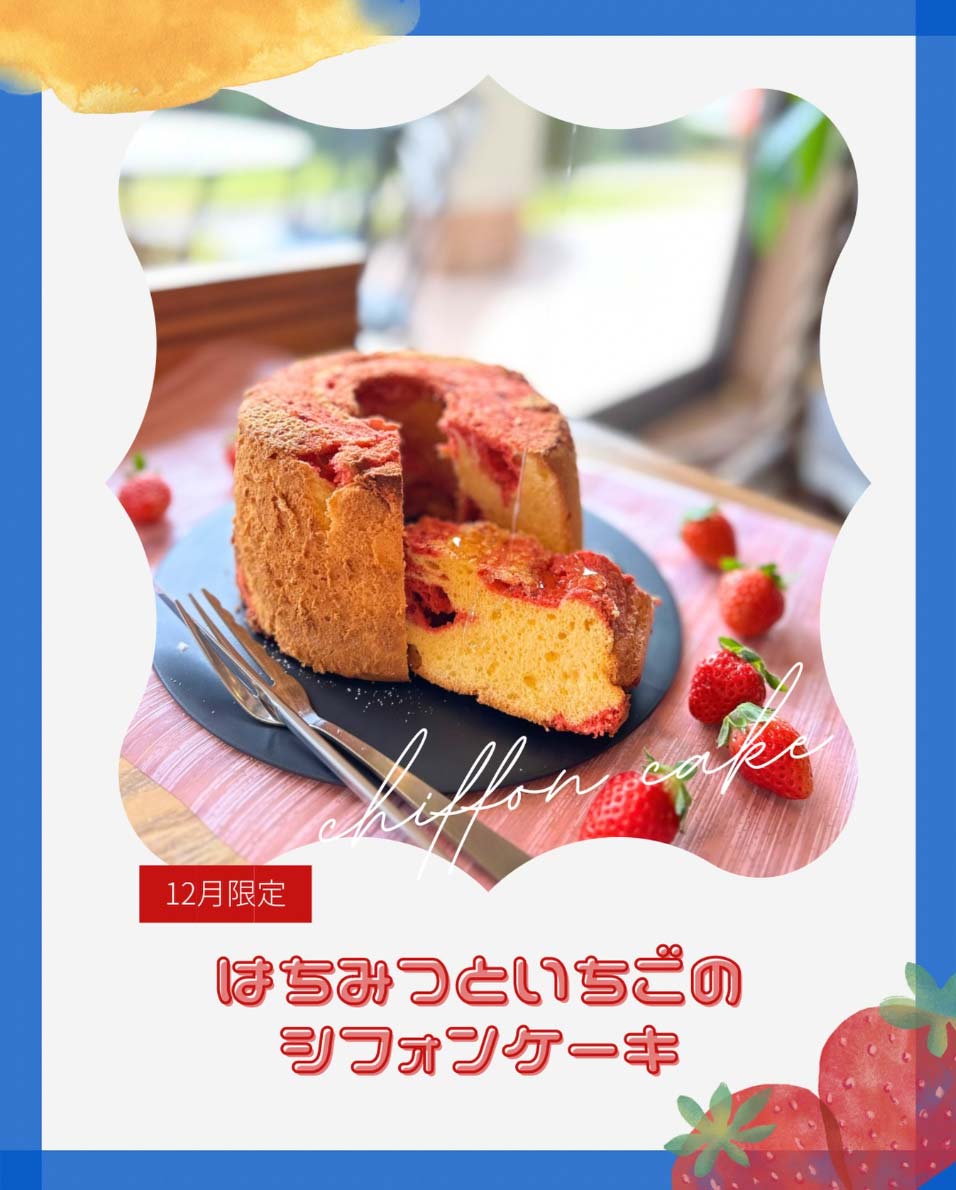 はちみつといちごのシフォンケーキ