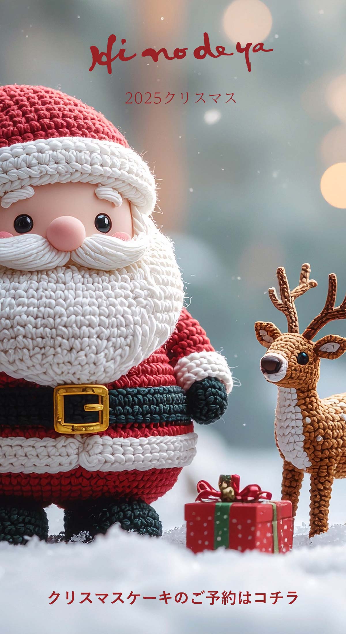 ひのでやクリスマス2025