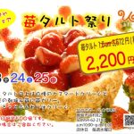 苺タルトフェアのご案内