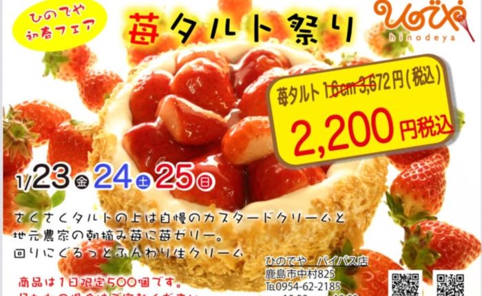 苺タルトフェアのご案内