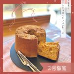 ホワイトチョコを使用したシフォンケーキ