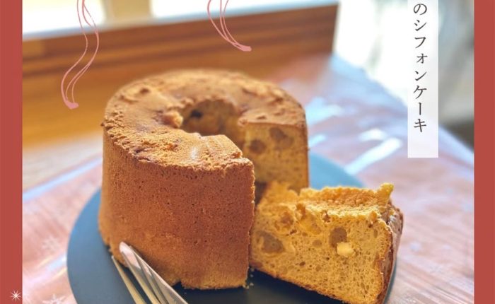 ホワイトチョコを使用したシフォンケーキ