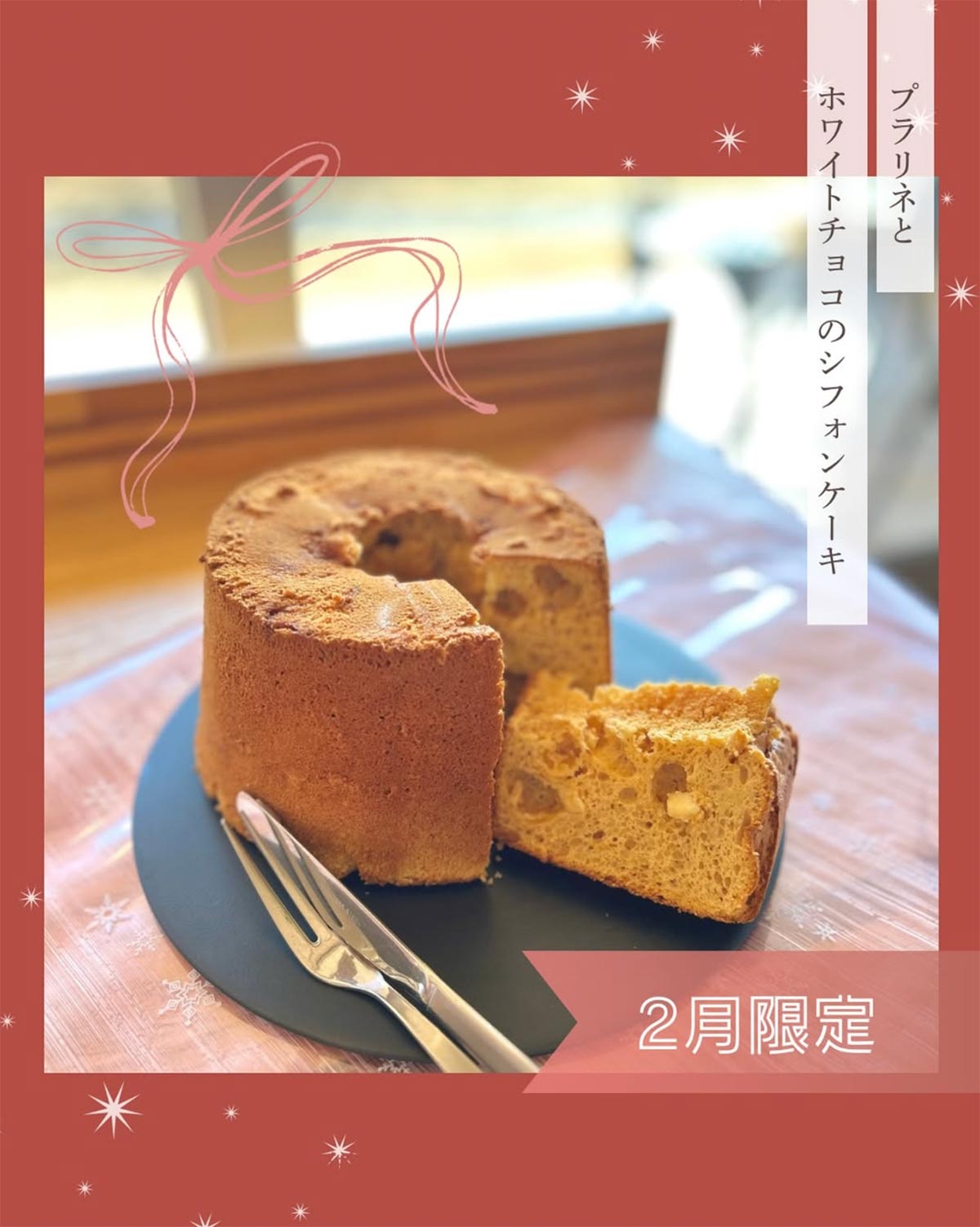 ホワイトチョコを使用したシフォンケーキ