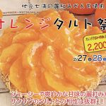 オレンジタルト祭り