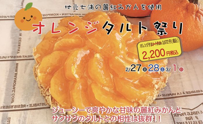 オレンジタルト祭り