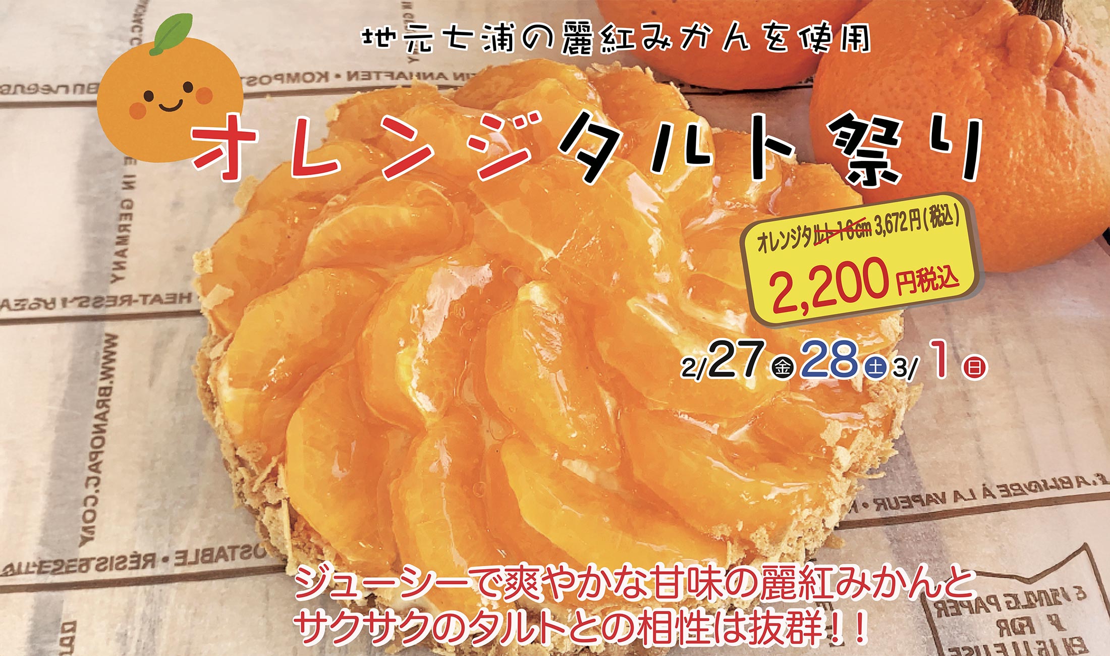 オレンジタルト祭り