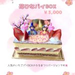 人気のいちごパイBOXのひなまつりバージョン