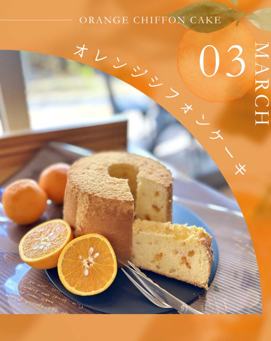 オレンジのシフォンケーキ