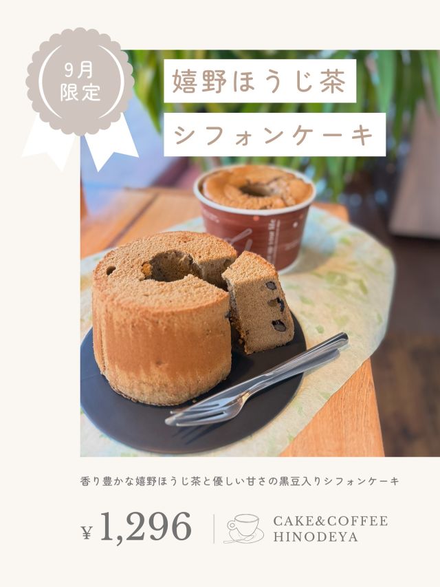 本日より、月替わりシフォンケーキの販売をスタートいたします